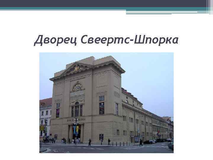 Дворец Свеертс-Шпорка 