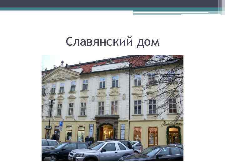 Славянский дом 