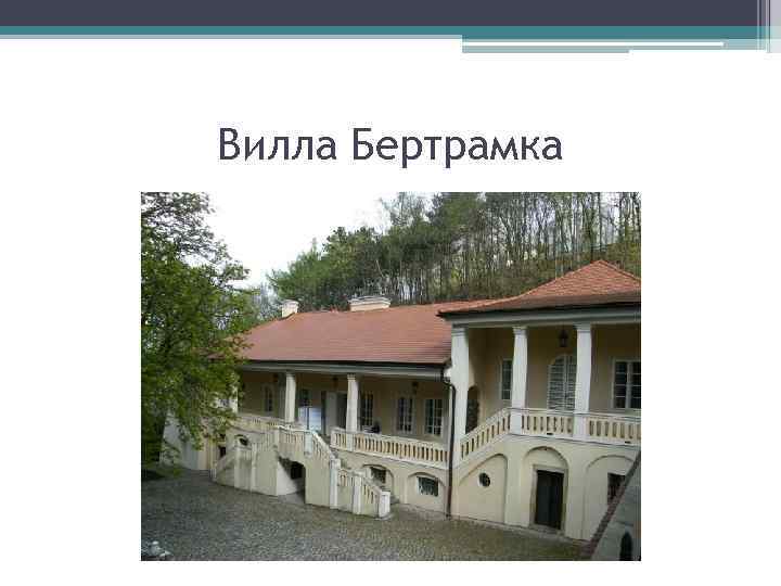 Вилла Бертрамка 