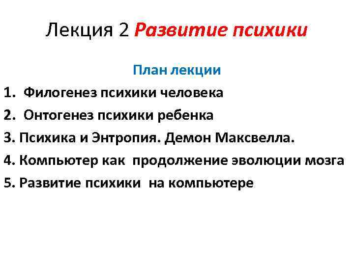 Лекция 2 Развитие психики План лекции 1. Филогенез психики человека 2. Онтогенез психики ребенка