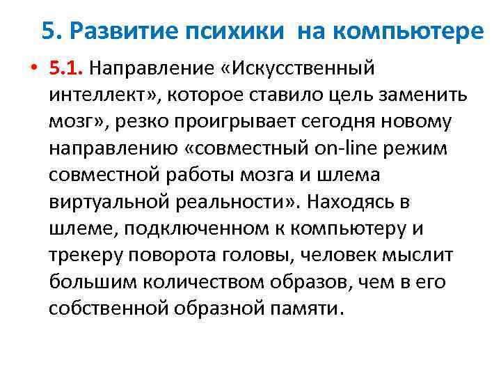 5. Развитие психики на компьютере • 5. 1. Направление «Искусственный интеллект» , которое ставило