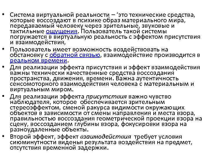  • Система виртуальной реальности – ‘это технические средства, которые воссоздают в психике образ