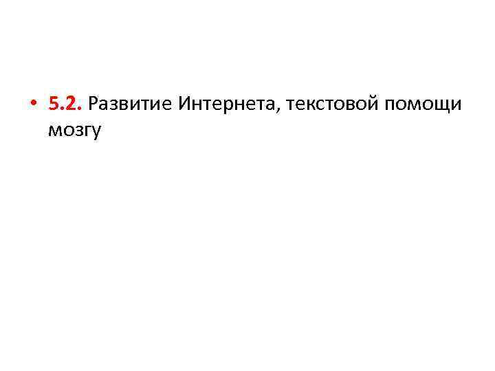  • 5. 2. Развитие Интернета, текстовой помощи мозгу 