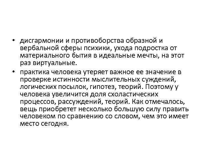  • дисгармонии и противоборства образной и вербальной сферы психики, ухода подростка от материального