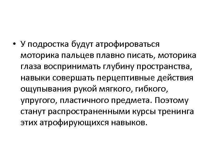  • У подростка будут атрофироваться моторика пальцев плавно писать, моторика глаза воспринимать глубину