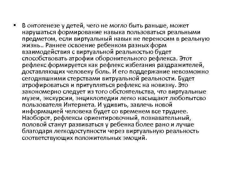  • В онтогенезе у детей, чего не могло быть раньше, может нарушаться формирование