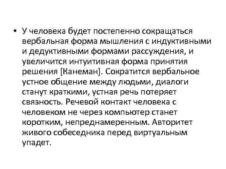  • У человека будет постепенно сокращаться вербальная форма мышления с индуктивными и дедуктивными