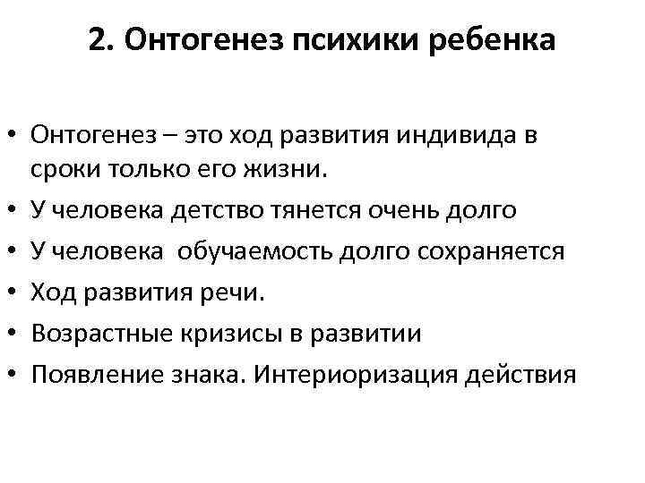 2. Онтогенез психики ребенка • Онтогенез – это ход развития индивида в сроки только