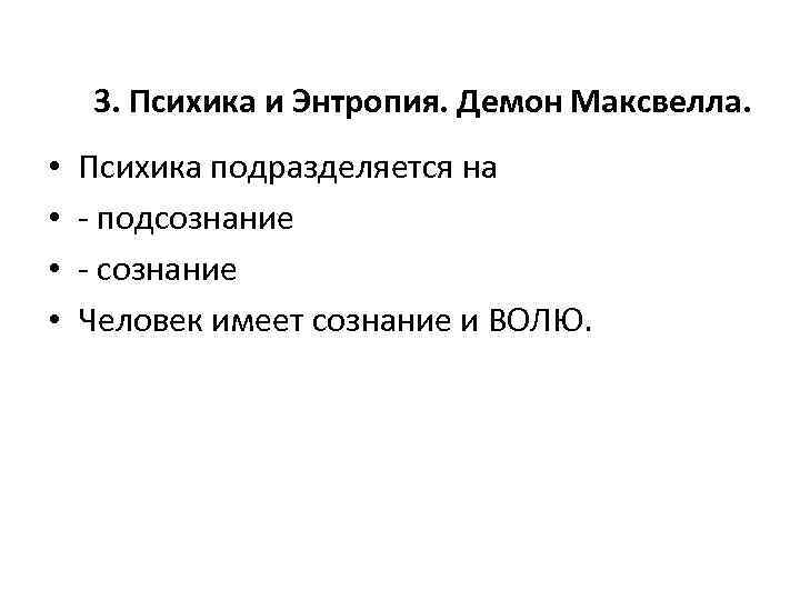 3. Психика и Энтропия. Демон Максвелла. • • Психика подразделяется на - подсознание -