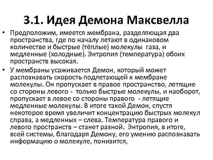 3. 1. Идея Демона Максвелла • Предположим, имеется мембрана, разделяющая два пространства, где по