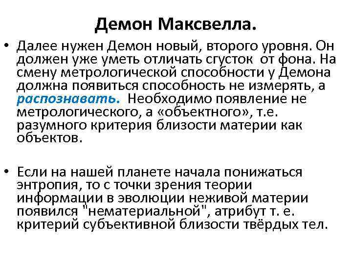 Демон Максвелла. • Далее нужен Демон новый, второго уровня. Он должен уже уметь отличать