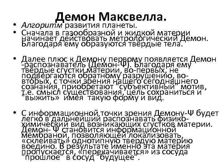 Демон Максвелла. • Алгоритм развития планеты. • Сначала в газообразной и жидкой материи начинает