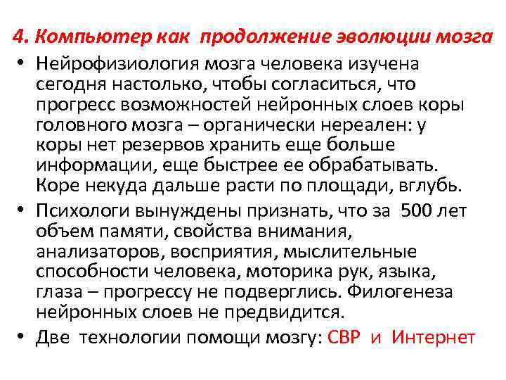 4. Компьютер как продолжение эволюции мозга • Нейрофизиология мозга человека изучена сегодня настолько, чтобы