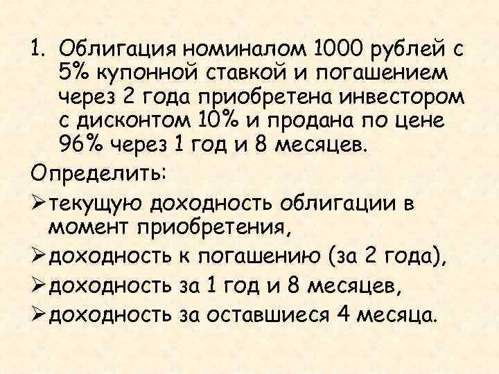 1. Облигация номиналом 1000 рублей с 5% купонной ставкой и погашением через 2 года