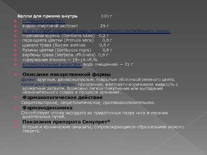  Капли для приема внутрь 100 г активные вещества: водно-спиртовой экстракт 29 г в