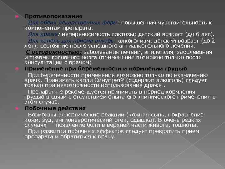 Противопоказания Для обеих лекарственных форм: повышенная чувствительность к компонентам препарата. Для драже: непереносимость лактозы;