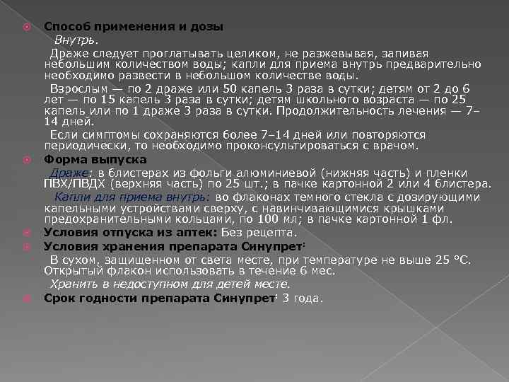 Способ применения и дозы Внутрь. Драже следует проглатывать целиком, не разжевывая, запивая небольшим количеством