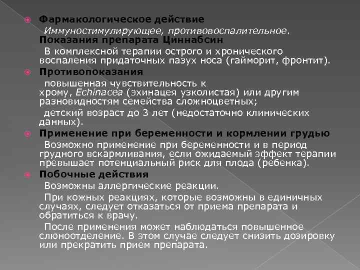 Фармакологическое действие Иммуностимулирующее, противовоспалительное. Показания препарата Циннабсин В комплексной терапии острого и хронического воспаления