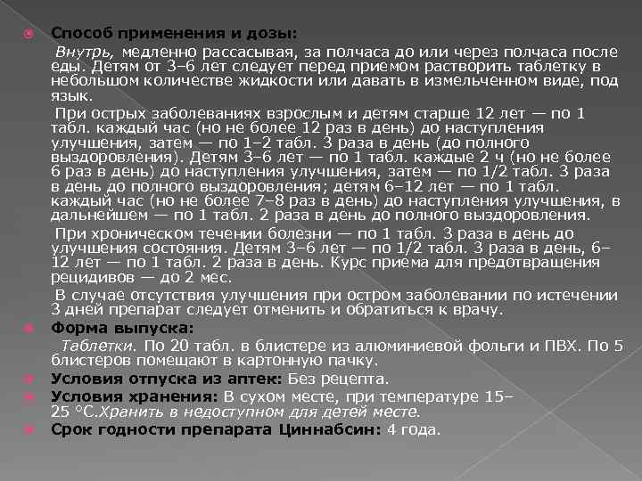 Способ применения и дозы: Внутрь, медленно рассасывая, за полчаса до или через полчаса после