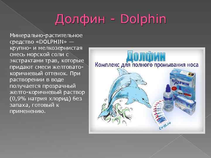 Долфин - Dolphin Минерально-растительное средство «DOLPHIN» — крупно- и мелкозернистая смесь морской соли с