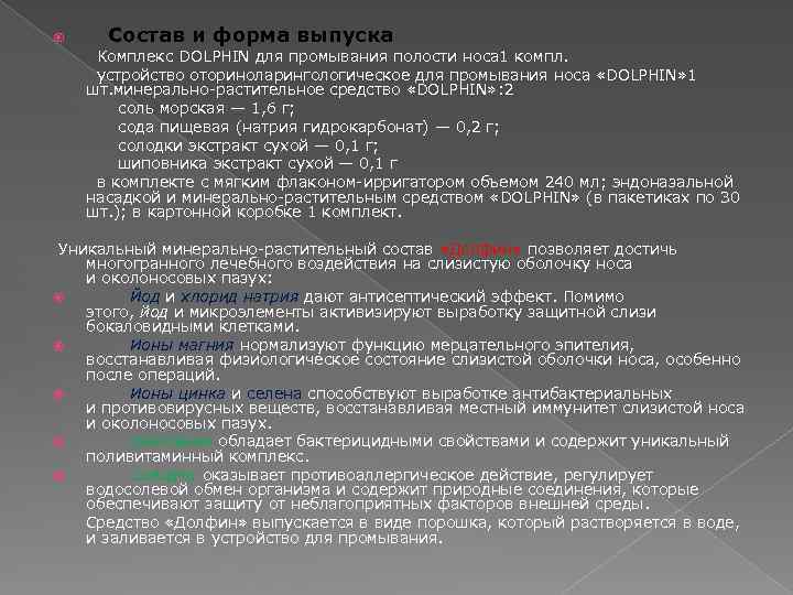  Состав и форма выпуска Комплекс DOLPHIN для промывания полости носа 1 компл. устройство