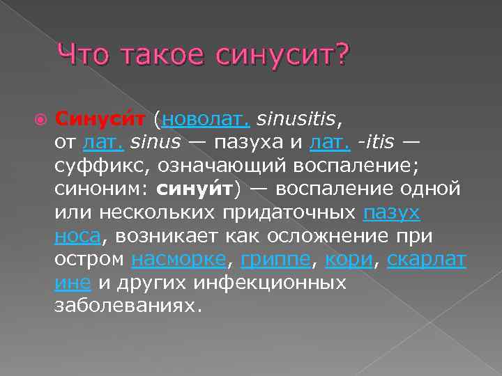 Что такое синусит? Синуси т (новолат. sinusitis, от лат. sinus — пазуха и лат.