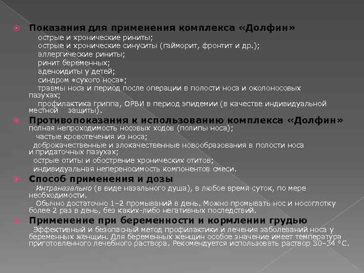  Показания для применения комплекса «Долфин» острые и хронические риниты; острые и хронические синуситы