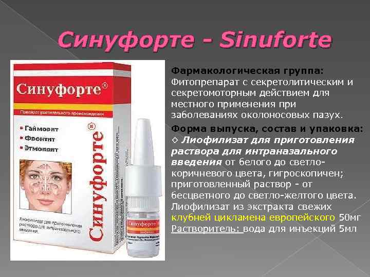 Синуфорте - Sinuforte Фармакологическая группа: Фитопрепарат с секретолитическим и секретомоторным действием для местного применения