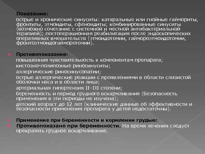 Показания: острые и хронические синуситы: катаральные или гнойные гаймориты, фронтиты, этмоидиты, сфеноидиты; комбинированные синуситы