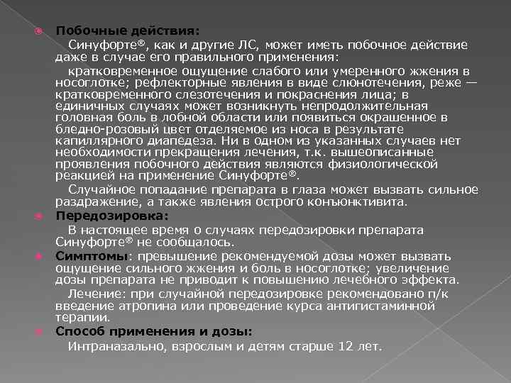 Побочные действия: Синуфорте®, как и другие ЛС, может иметь побочное действие даже в случае