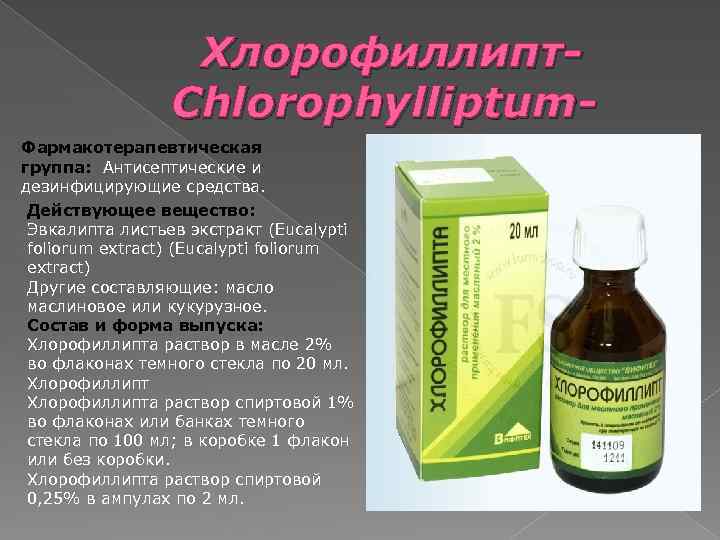 Хлорофиллипт- Chlorophylliptum- Фармакотерапевтическая группа: Антисептические и дезинфицирующие средства. Действующее вещество: Эвкалипта листьев экстракт (Eucalypti