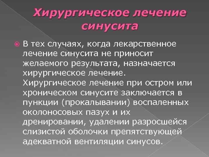 Хирургическое лечение синусита В тех случаях, когда лекарственное лечение синусита не приносит желаемого результата,