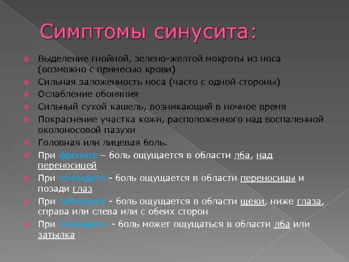 Симптомы синусита: Выделение гнойной, зелено-желтой мокроты из носа (возможно с примесью крови) Сильная заложенность