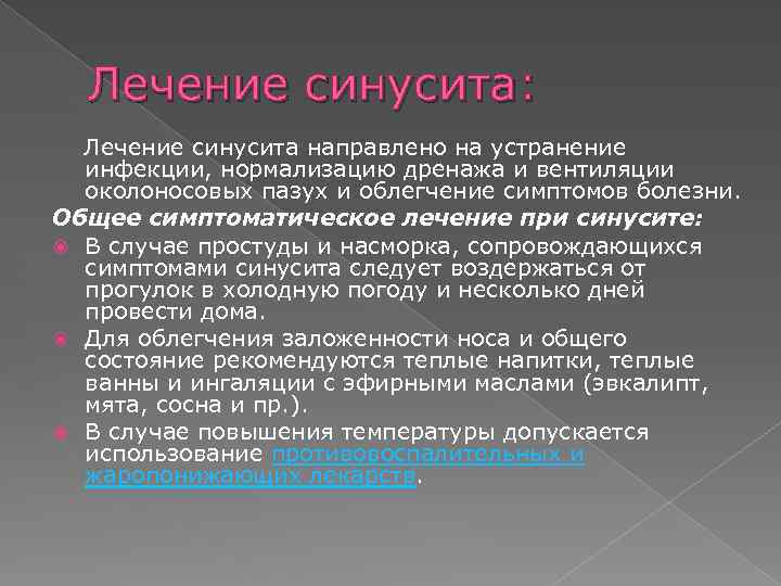 Лечение синусита: Лечение синусита направлено на устранение инфекции, нормализацию дренажа и вентиляции околоносовых пазух