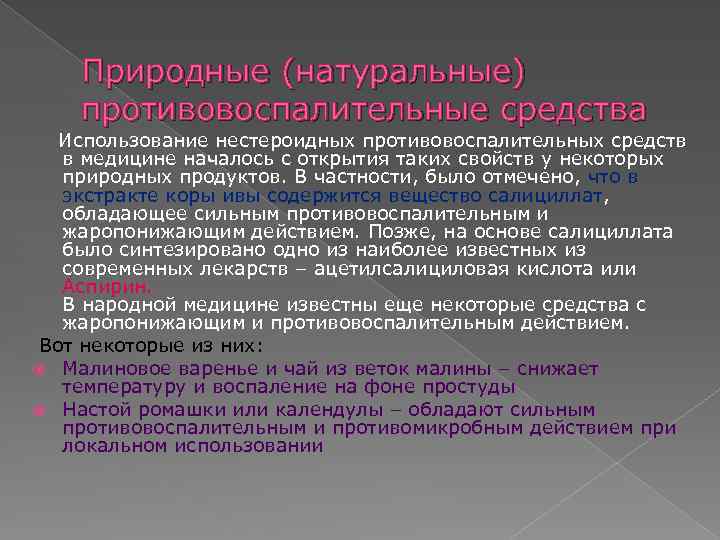  Природные (натуральные) противовоспалительные средства Использование нестероидных противовоспалительных средств в медицине началось с открытия