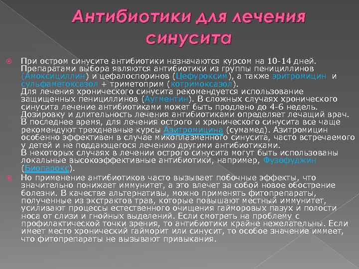 Антибиотики для лечения синусита При остром синусите антибиотики назначаются курсом на 10 -14 дней.