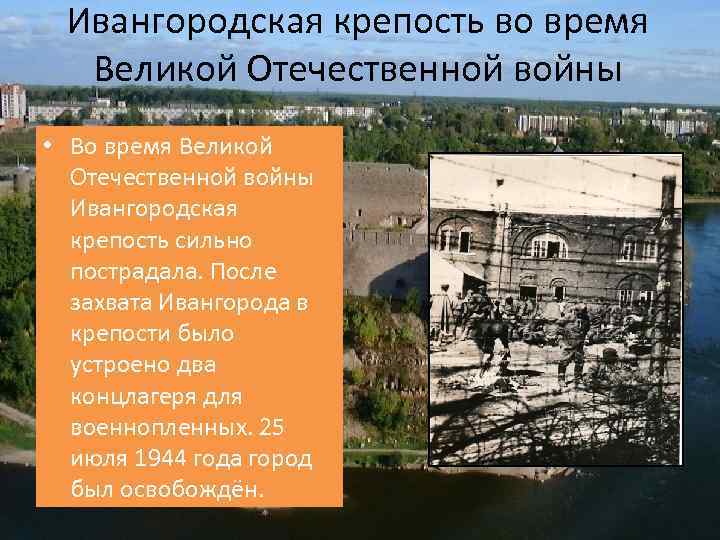 Ивангородская крепость во время Великой Отечественной войны • Во время Великой Отечественной войны Ивангородская