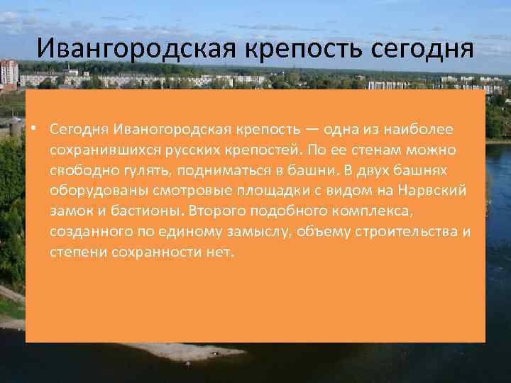 Ивангородская крепость сегодня • Сегодня Иваногородская крепость — одна из наиболее сохранившихся русских крепостей.