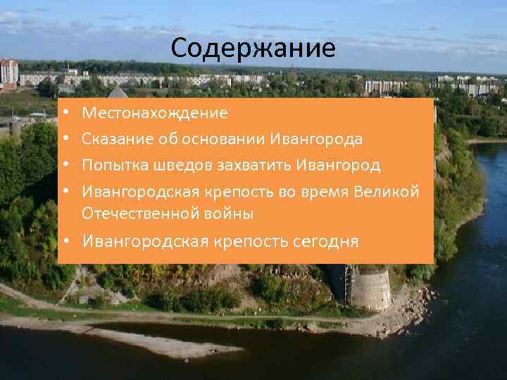 Содержание • • Местонахождение Сказание об основании Ивангорода Попытка шведов захватить Ивангородская крепость во