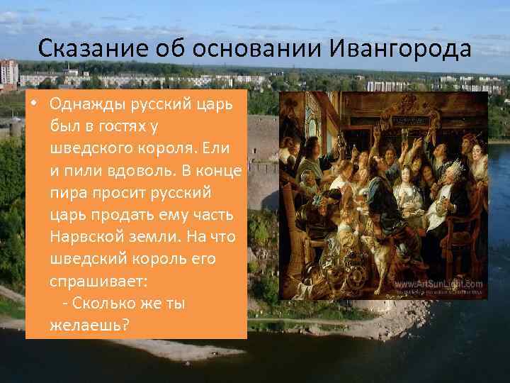 Сказание об основании Ивангорода • Однажды русский царь был в гостях у шведского короля.