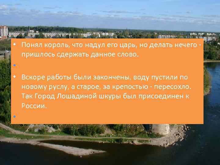  • Понял король, что надул его царь, но делать нечего - пришлось сдержать