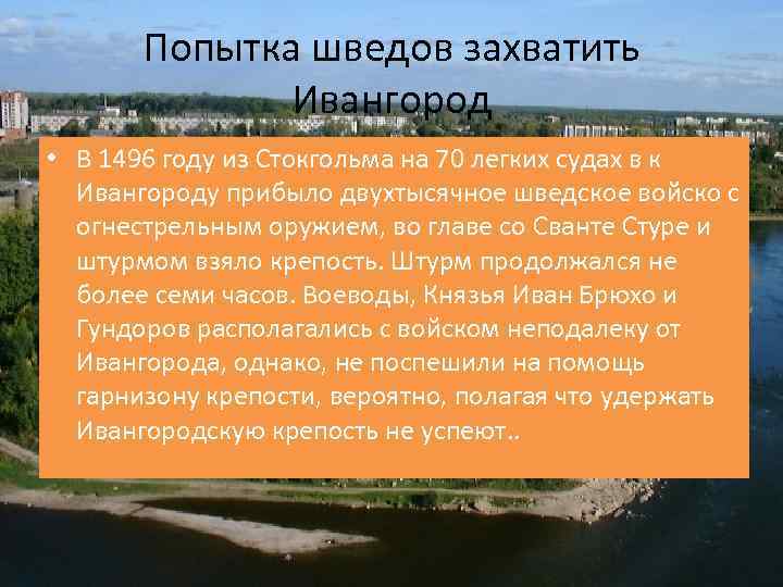 Попытка шведов захватить Ивангород • В 1496 году из Стокгольма на 70 легких судах