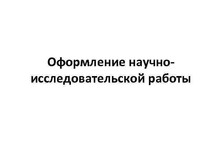 Оформление научноисследовательской работы 