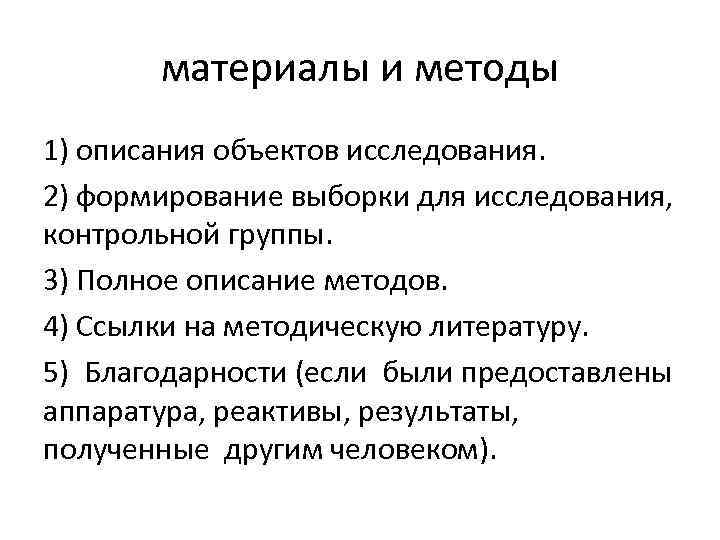 материалы и методы 1) описания объектов исследования. 2) формирование выборки для исследования, контрольной группы.