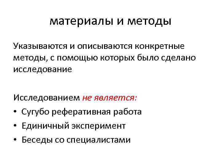 материалы и методы Указываются и описываются конкретные методы, с помощью которых было сделано исследование