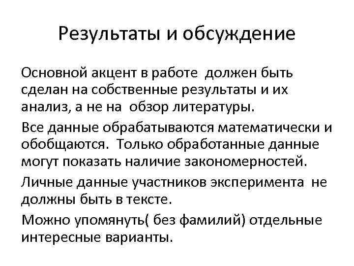 Результаты и обсуждение Основной акцент в работе должен быть сделан на собственные результаты и