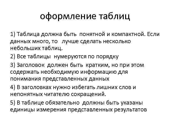 оформление таблиц 1) Таблица должна быть понятной и компактной. Если данных много, то лучше