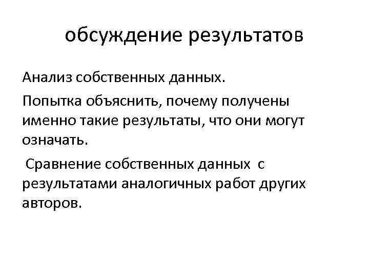 обсуждение результатов Анализ собственных данных. Попытка объяснить, почему получены именно такие результаты, что они