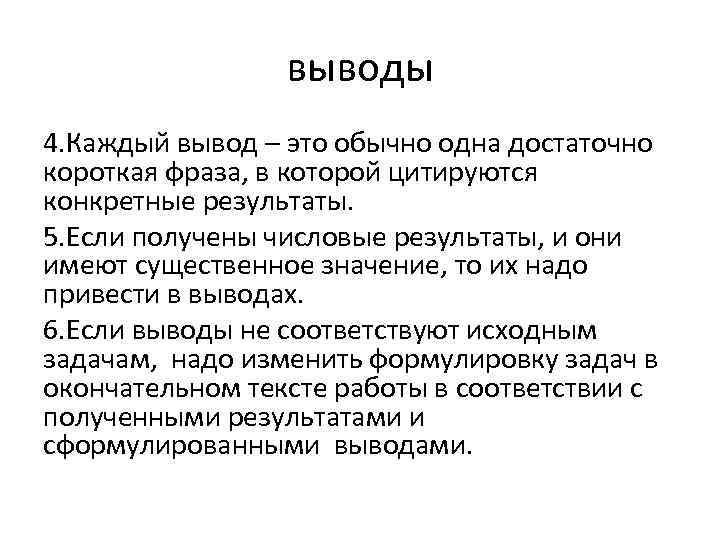 выводы 4. Каждый вывод – это обычно одна достаточно короткая фраза, в которой цитируются