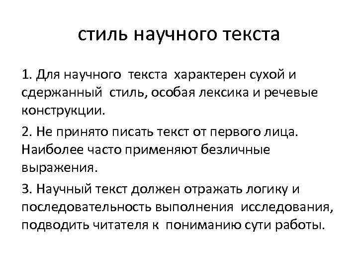 стиль научного текста 1. Для научного текста характерен сухой и сдержанный стиль, особая лексика